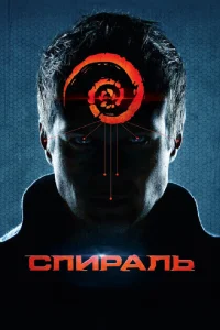 Спираль Спираль