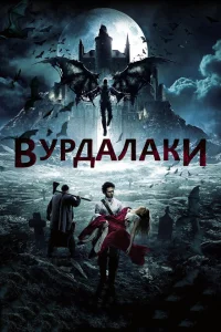 Вурдалаки Вурдалаки
