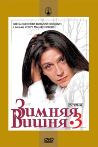 Зимняя вишня 3 Зимняя вишня 3