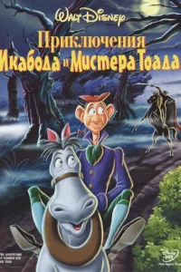 Приключения Икабода и мистера Тоада Приключения Икабода и мистера Тоада