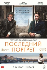 Последний портрет Последний портрет