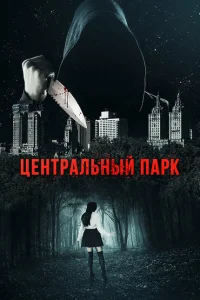 Центральный парк Центральный парк