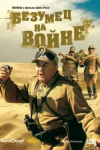 Безумец на войне Безумец на войне