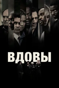 Вдовы Вдовы