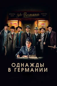Однажды в Германии Однажды в Германии