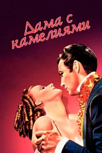 Дама с камелиями Дама с камелиями