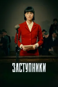 Заступники Заступники