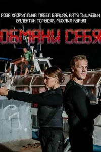 Обмани себя Обмани себя