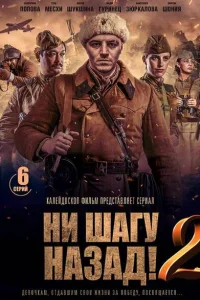 Ни шагу Назад! Ни шагу Назад!