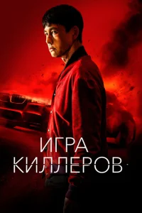 Игра киллеров Игра киллеров
