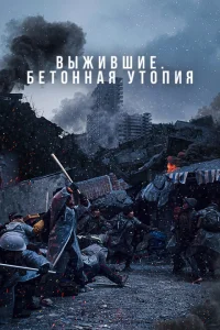 Бетонная утопия Бетонная утопия