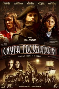 Слуга государев Слуга государев