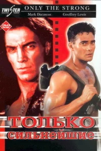 Только сильнейшие Только сильнейшие