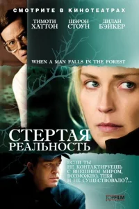 Стёртая реальность Стёртая реальность