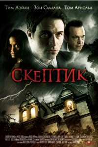 Скептик Скептик
