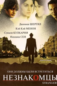 Незнакомцы Незнакомцы