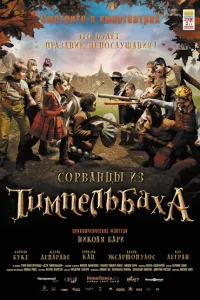 Сорванцы из Тимпельбаха Сорванцы из Тимпельбаха