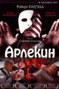 Арлекин Арлекин