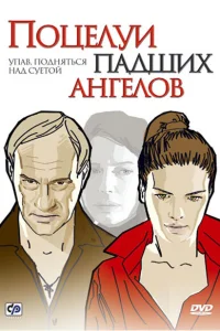 Поцелуи падших ангелов Поцелуи падших ангелов