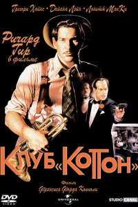 Клуб «Коттон» Клуб «Коттон»