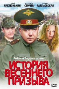 История весеннего призыва История весеннего призыва