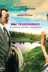 Мы поженимся, в крайнем случае, созвонимся! Мы поженимся, в крайнем случае, созвонимся!