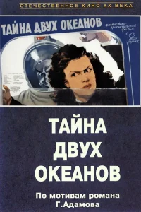 Тайна двух океанов Тайна двух океанов
