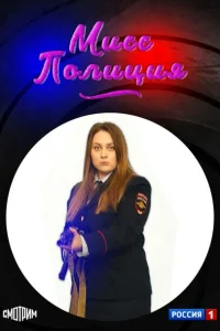 Мисс полиция Мисс полиция