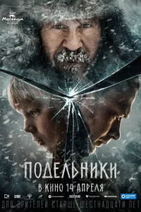 Подельники Подельники
