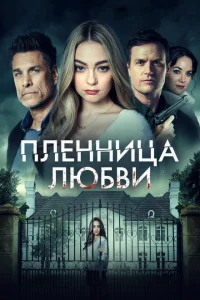 Заложница любви Заложница любви