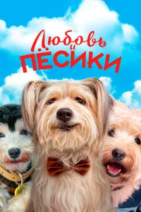 Щенячья любовь Щенячья любовь