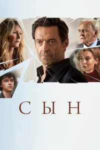 Сын Сын