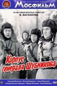 Корпус генерала Шубникова Корпус генерала Шубникова