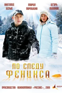 По следу Феникса По следу Феникса