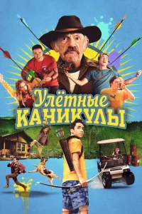 Улетные каникулы Улетные каникулы