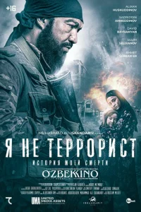 Я не террорист Я не террорист