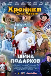 Хроники Деда Мороза. Тайна подарков Хроники Деда Мороза. Тайна подарков