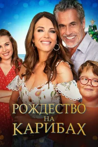 Рождество на Карибах Рождество на Карибах