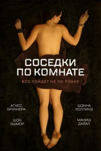 Соседки по комнате Соседки по комнате