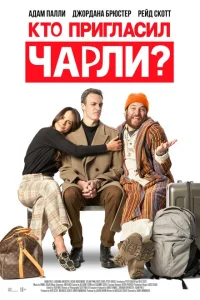 Кто позвал Чарли? Кто позвал Чарли?