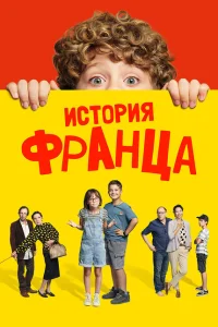 Байки Франца Байки Франца