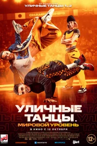 Уличные танцы. Мировой уровень Уличные танцы. Мировой уровень