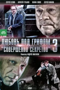 Любовь под грифом «Совершенно секретно» 3 Любовь под грифом «Совершенно секретно» 3