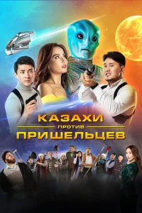Казахи против пришельцев Казахи против пришельцев