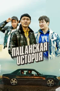 Пацанская история Пацанская история