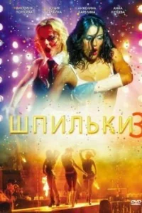 Шпильки 3 Шпильки 3