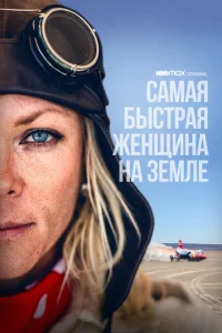Самая быстрая женщина на Земле Самая быстрая женщина на Земле