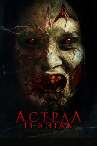 Астрал. 13 этаж Астрал. 13 этаж