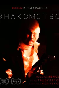 Знакомство Знакомство