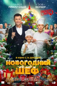 Новогодний шеф Новогодний шеф